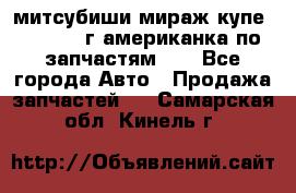 митсубиши мираж купе cj2a 2002г.американка по запчастям!!! - Все города Авто » Продажа запчастей   . Самарская обл.,Кинель г.